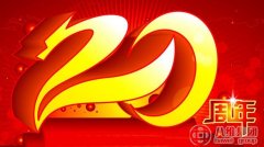 八维2017年年会暨20周年校庆在八维上海校区召开