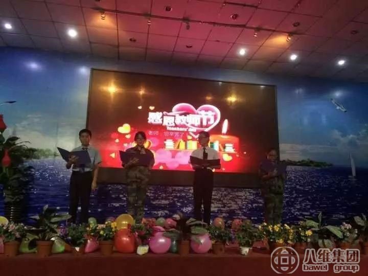 八维集团的第33个教师节